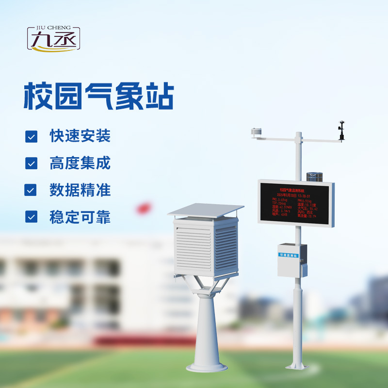 校園氣象觀測站 校園氣象觀測站